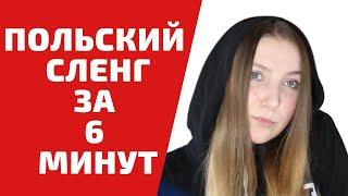 ПОЛЬСКИЙ СЛЕНГ. Вы должны знать эти слова | Учим польский язык легко