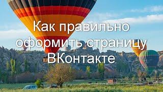 Как правильно оформить страницу в контакте