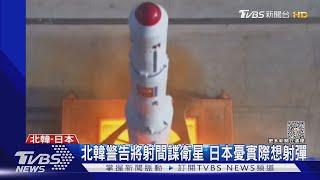 北韓將射間諜衛星! 火箭落點最近恐距台僅約300KM｜TVBS新聞@TVBSNEWS01