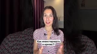Как инвестировать даже в кризис? И нужно ли?