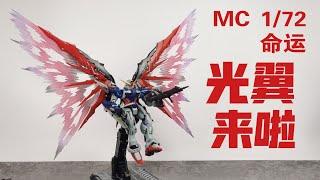 【老陈测评NO.238】MC1/72命运光翼配件包来啦