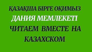 Казахский язык для всех! Читаем вместе на казахском языке