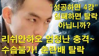 "리쉬안하오 성공하면 4강 실패하면 탈락 아닙니까? 엄청난 충격~ 수습불가! 춘란배 탈락