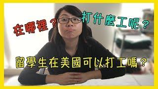 留學生在美國可以打工嗎？在哪裡？打什麼工呢？【美國留學／生活 #26】