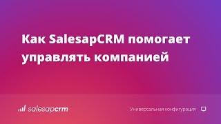 Как SalesapCRM помогает управлять компанией. Полный обзор CRM-системы