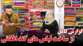 لباس گند افغانی چگونه ساخته میشود در این ویدیو ببینید