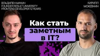 Личный бренд разработчика: зачем он нужен и как его построить | Владилен Минин | #23