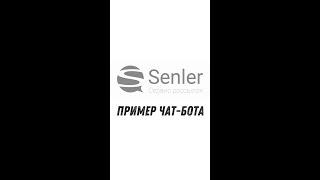 Чат бот собранный в Senler. #shorts