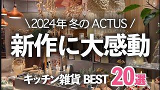 【2024年冬の新作】アクタスの最新おすすめキッチン雑貨BEST20！/チルウィッチ/OXO/KINTO/マーナ【ACTUS】