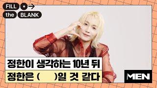 (ENG CC) 정한이 최고의 여행 메이트일 수 밖에 없는 이유? [Fill The Blank] 세븐틴 정한 편