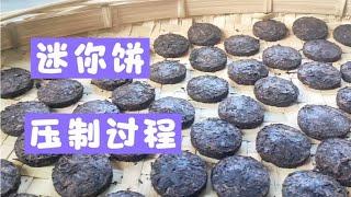 21年的普洱熟茶压饼，带茶友看7克迷你饼压制过程