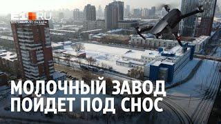 В Екатеринбурге снесут молочный завод ради жилья | E1.RU