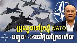 ប្រុងខ្លួនរុស្សុី NATO ប្រកាសបញ្ជូនF-16ទៅ អ៊ុយក្រែន