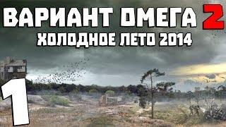 S.T.A.L.K.E.R. Вариант Омега 2: Холодное Лето 2014 #1. Начало