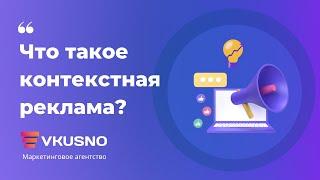Что такое контекстная реклама? Как настроить контекстную рекламу для бизнеса?