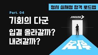 기회의 다군, 입결 올라갈까? 내려갈까?정시 실채점 합격 로드맵 PART 4