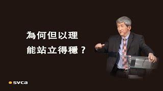 為何「但以理」在面臨各樣環境挑戰時都能站立得穩？