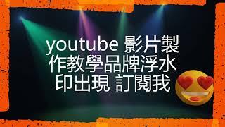 youtube 影片製作新手必看教学添加视频 订阅我 (网页图片解说)