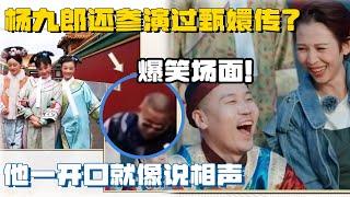 杨九郎竟然出现在甄嬛传剧照里？受蔡少芬独宠被众人围攻，他一开口就像在说相声 #焕新环游传 #搞笑 #德云社