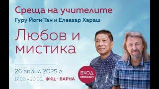 „Любов и мистика“ – среща с духовните учители гуру Йоги Тан и Елеазар Хараш