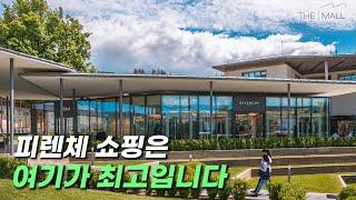 [373]피렌체 최대 아웃렛 더 몰(The Mall) 피렌체의 모든 것