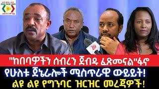 "ከበባዎችን ሰብረን ጀብዱ ፈጽመናል"ፋኖ/የሁለቱ ጀኔራሎች ሚስጥራዊ ውይይት!Ethiopia/Ethio News _ ኢትዮ ኒውስEthio Forum ኢትዮ ፎረም/