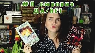 #л_сюрприз ДА/НЕТ | Книжный сюрприз #28