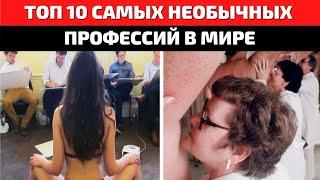 ТОП 10 | САМЫЕ НЕОБЫЧНЫЕ ПРОФЕССИИ | САМАЯ НЕОБЫЧНАЯ РАБОТА | САМАЯ НЕОБЫЧНАЯ СПЕЦИАЛЬНОСТЬ