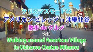 黄昏迫るクリスマスモードの ”アメリカンビレッジ”を散歩 de グルメ、やっぱりステーキ！カワイイお尻ふりふり  Walking around American Village in Okinawa.