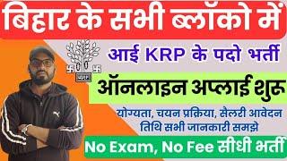 Bihar Block New Vacancy 2024 | Bihar Block KRP Vacancy | बिहार के सभी ब्लॉकों में आई नई भर्ती