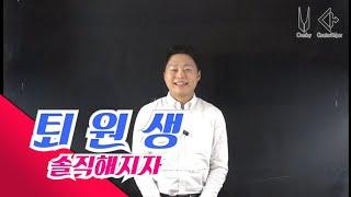 퇴원생이 생기는 이유, 솔직해집시다. [학원강사tv]