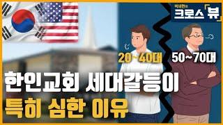 한인교회가 세대갈등 끝판왕인 이유ㅣLA 한인교회 로버트 신 사이비 논란