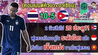 คอมเมนต์คิวบา+อาเซียน หลังไทยชนะคิวบา 10-5 การันตีรอบ 16 ทีม ศึกฟุตซอลโลก 2024