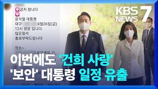 '경호 보안' 대통령 일정, 김건희 여사 팬클럽에 유출…"어처구니 없는 짓, 해산해야" / KBS  2022.08.24.