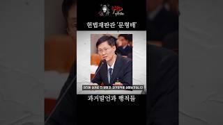 문형배의 충격적인 과거발언과 행적들