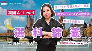 [精華版] 英國A level 選對科有助 考入G5等名牌大學｜中文A Level 是大勢｜讀第四科AL是必須嗎｜EPQ/ 副科是什麼｜講解A Level 選科組合與常見問題｜英國高考課程