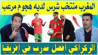 الإعلام المصري المغرب منتخب شرس ولديه هجوم مرعب والركراكي افضل مدرب إفريقيا