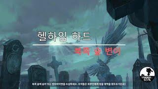 라그나로크 오리진 헬헤임 하드 북쪽숲변이 공략 영상