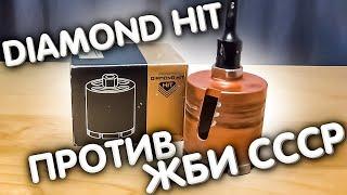 Коронка DIAMOND HIT против ЖБИ (железобетонные изделия) СССР.