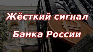 Жёсткий сигнал Банка России на будущее!