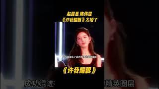 赵露思 陈伟霆太搭了，人前是恩爱夫妻，人后是棋逢对手，简直太带感了#赵露思 #赵露思电视剧 #许我耀眼