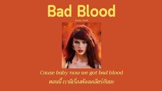 [THAISUB] Bad Blood - Taylor Swift (Remix) (Solo Version) (แปลไทย)