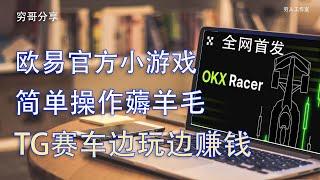 人人可撸，简单上手薅羊毛，OKX Racer 是一款基于 Telegram 小程序设计的游戏。用户可以通过预测 5 秒后 BTC 的涨跌来获得积分，设计简单易懂，可以在游戏环境中尽情体验交易的快感。