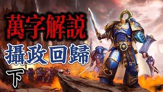 【Ⅲ】Chinese people explain："Rise of the Primarch"！《Warhammer 40K Gathering Storm》