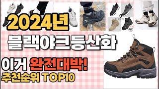 블랙야크등산화 추천 판매순위 Top10  가격 평점 후기 비교