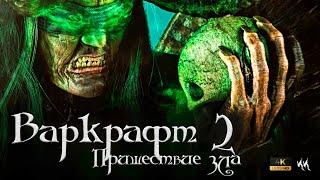 Варкрафт 2 - Пришествие Зла  || Русский трейлер 2023 (пародия)