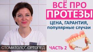 Всё про ЗУБНЫЕ ПРОТЕЗЫ (часть 2): цена зубных протезов, стоимость материалов, гарантия, срок службы