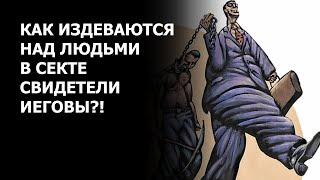 Как в секте Свидетели Иеговы издеваются над людьми!?