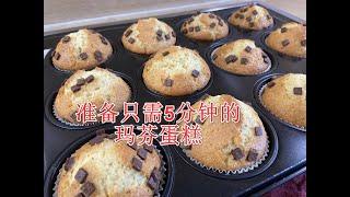 超快手玛芬蛋糕 准备只需5分钟/muffin in 5 Min