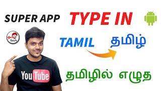 Type in Tamil Easily  - தமிழில் எழுத in Android : Super APP | Tamil Tech